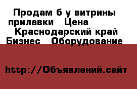 Продам б/у витрины- прилавки › Цена ­ 2 000 - Краснодарский край Бизнес » Оборудование   